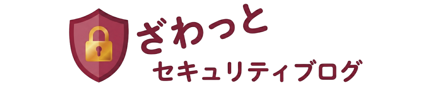 ざわっとセキュリティブログ
